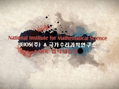 국가수리과학연구소 MOU